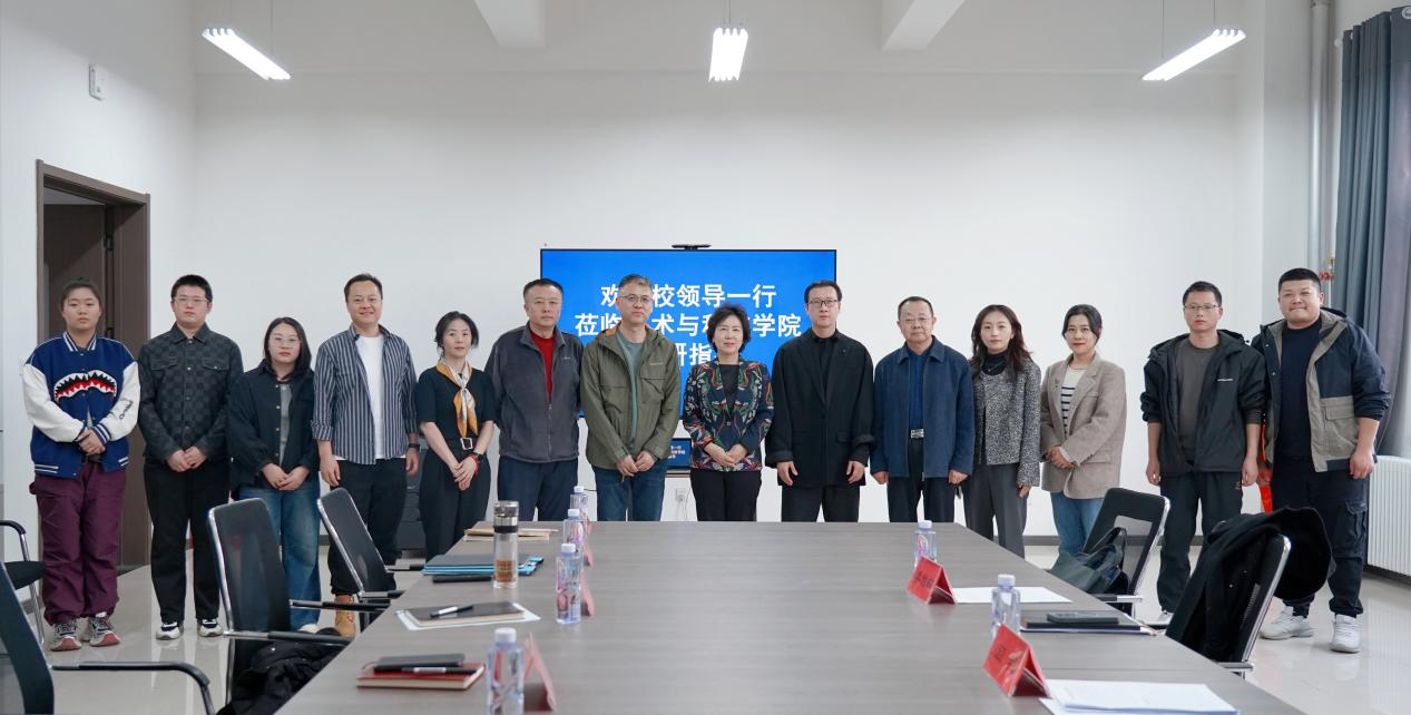 学院校领导一行莅临艺术与科技学院调研指导