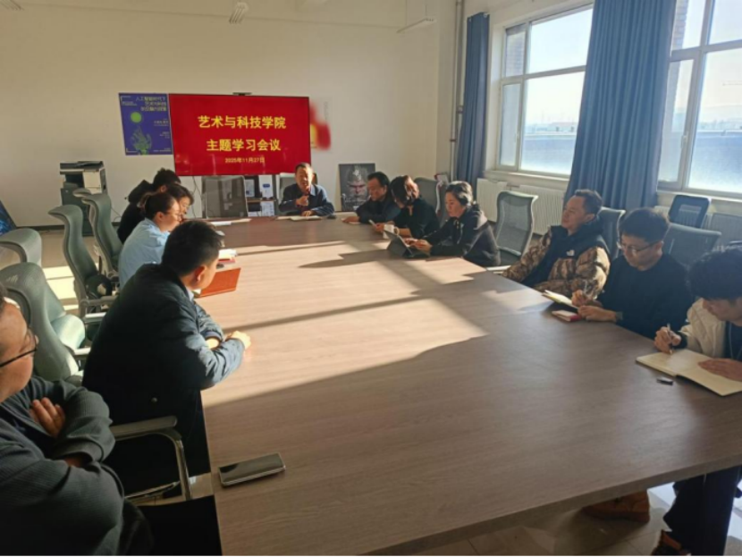 艺术与科技学院召开师德师风与学风学纪主...