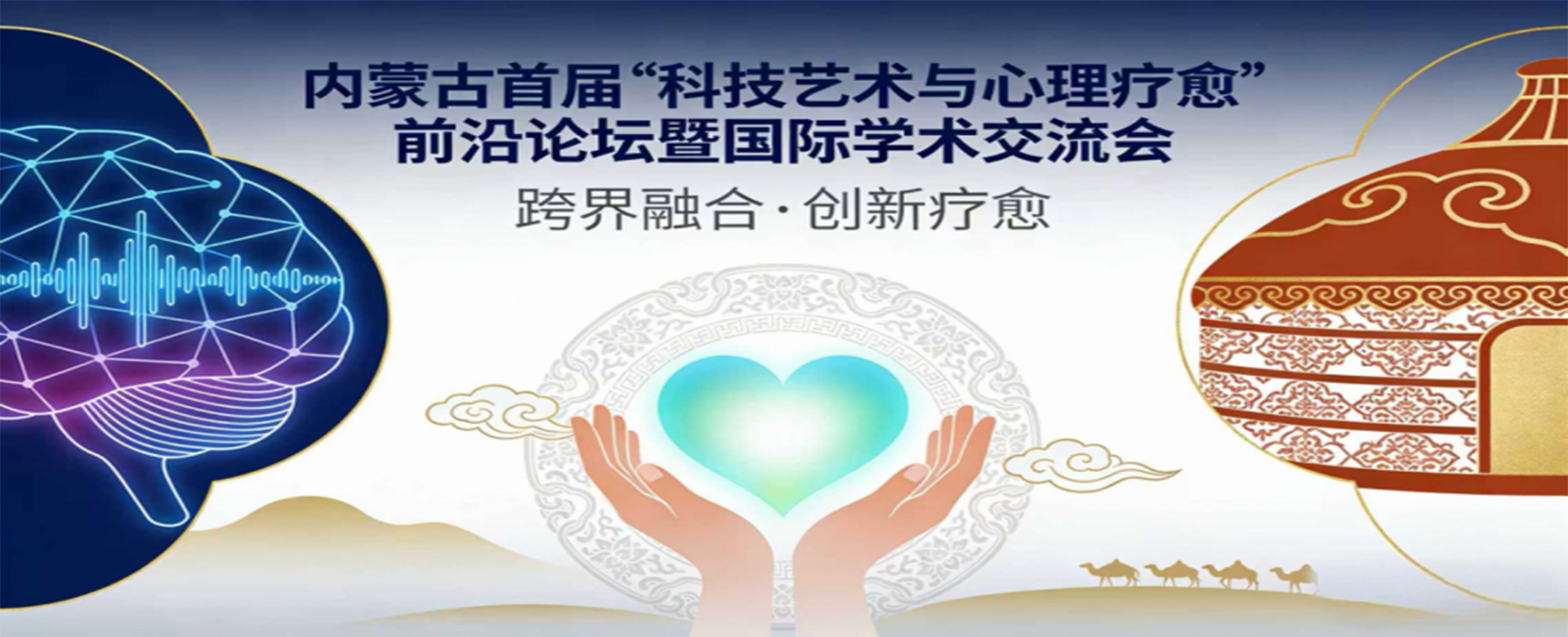 我院计划举办内蒙古首届“科技艺术与心理疗愈”前沿...