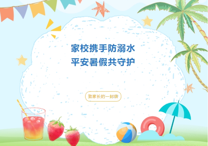 家校携手防溺水，平安暑假共守护|致家长...
